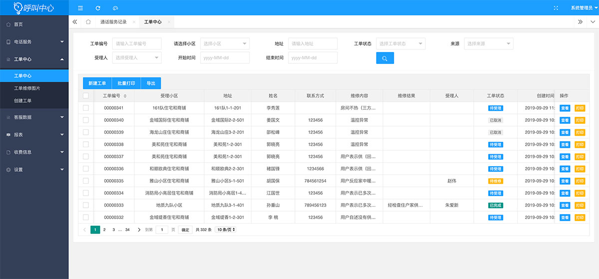 呼叫中心系统