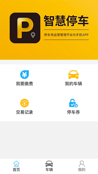 停车管理系统APP