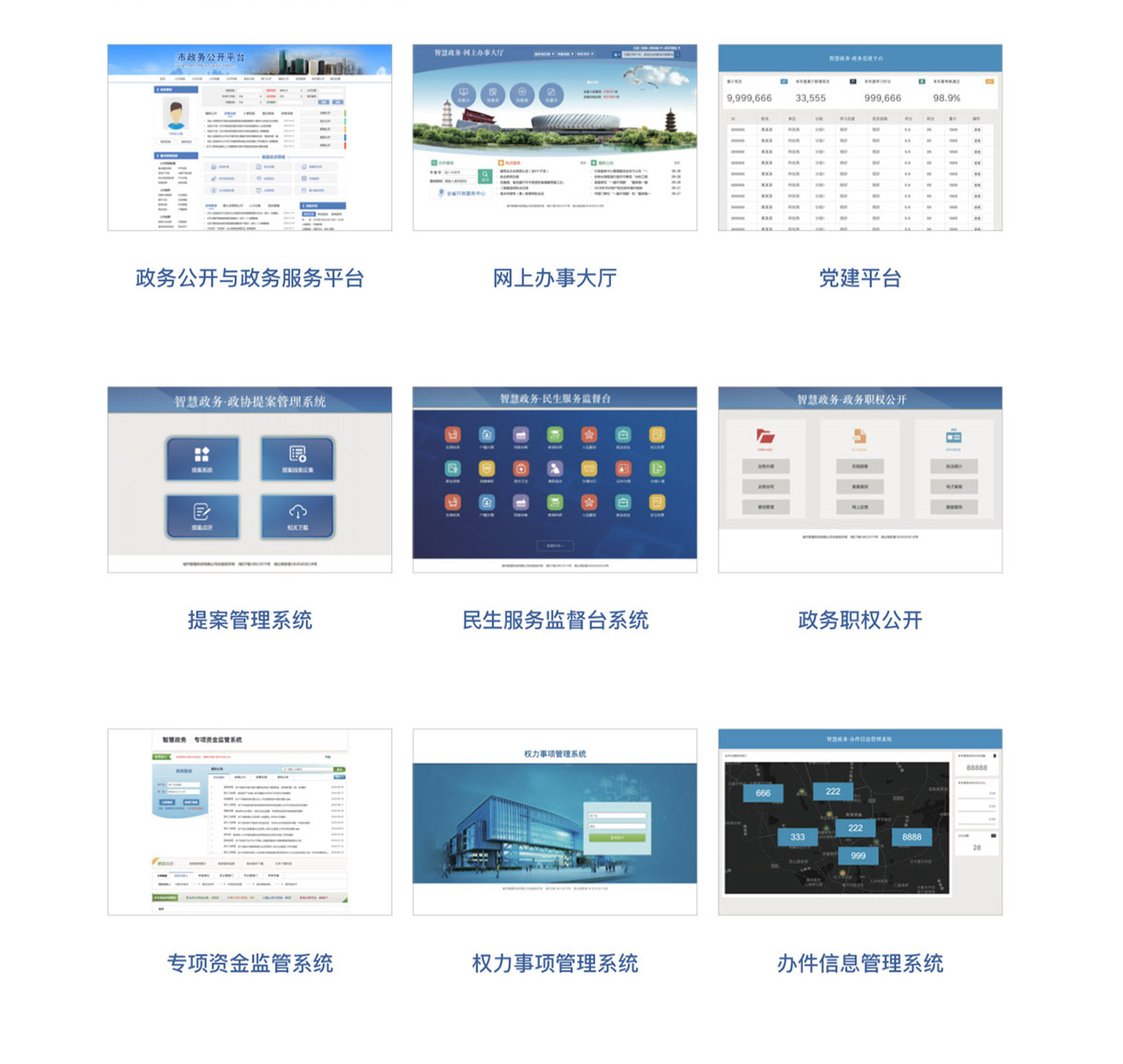 智慧政务应用系统