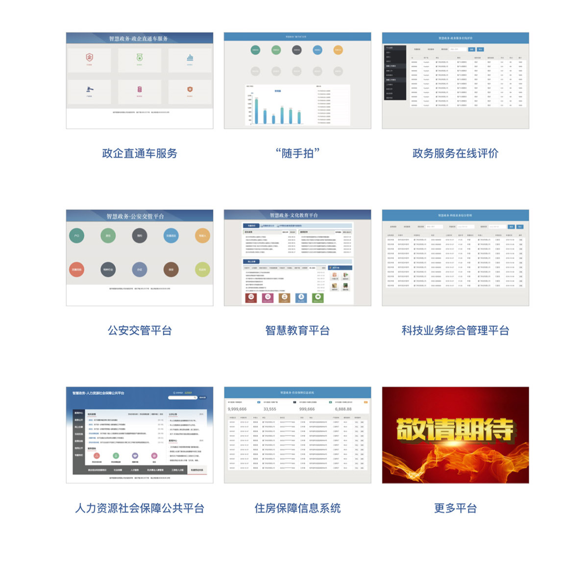 智慧政务应用系统